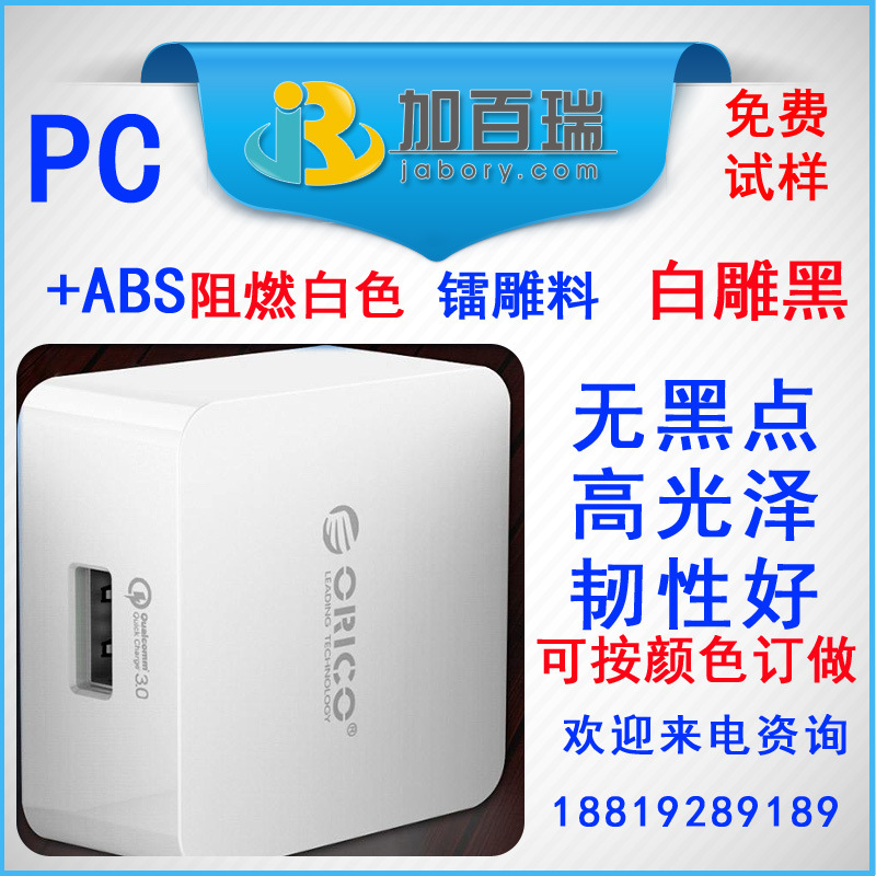 PC+ABS白色防火镭雕料 PC+ABS充电器镭雕料 PC+ABS合金镭雕料