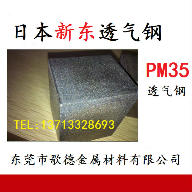 现货PM-35透气钢 可线割规格 PM-35比重小比强度大
