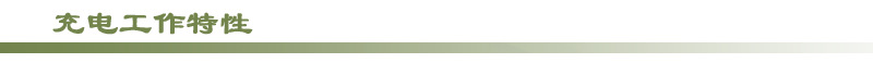 充电工作特性
