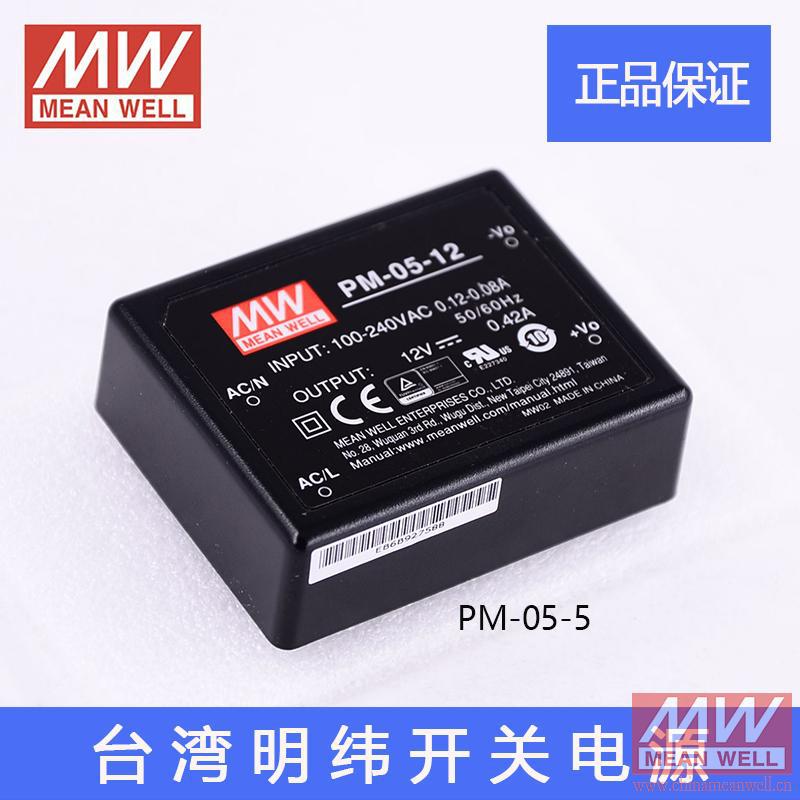 正品全新台湾明纬开关电源PM-05-12 医疗灌胶膜块型5W12V单组输出