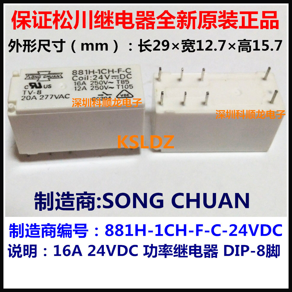 881H-1CH-F-C-24VDC DC24V 16A 24V 功率继电器 8脚 全新原装正品