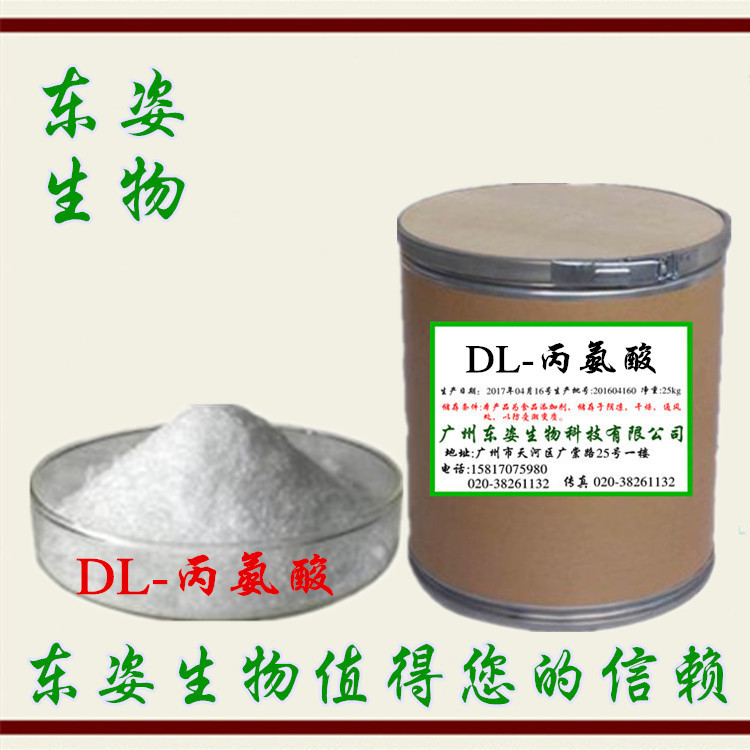 专业供应 优质食品级 氨基酸 DL-丙氨酸 营养强化剂 DL-丙氨酸