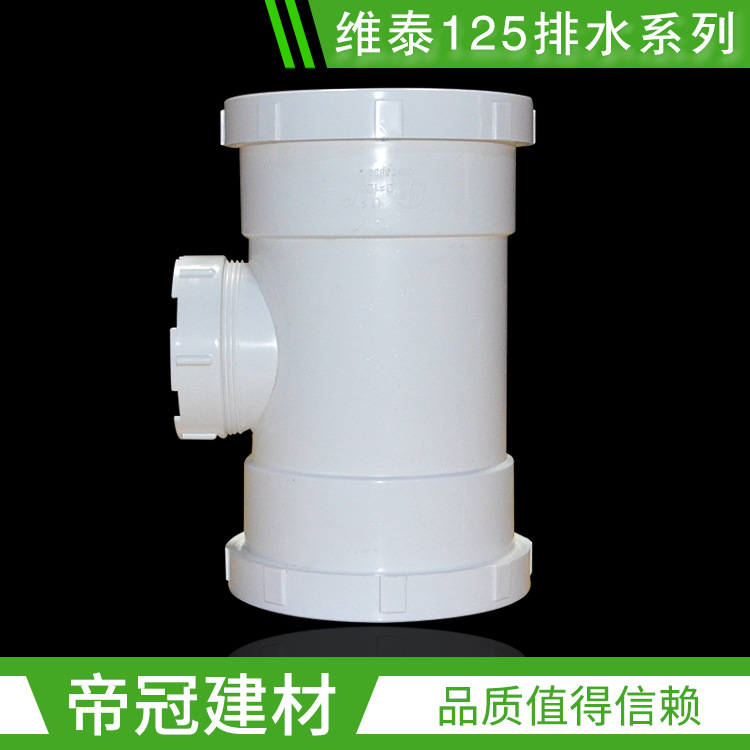 维泰PVC排水管配件125双螺纹检查口PVC下水管件立检口一个批发