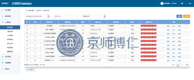 心理测评软件系统