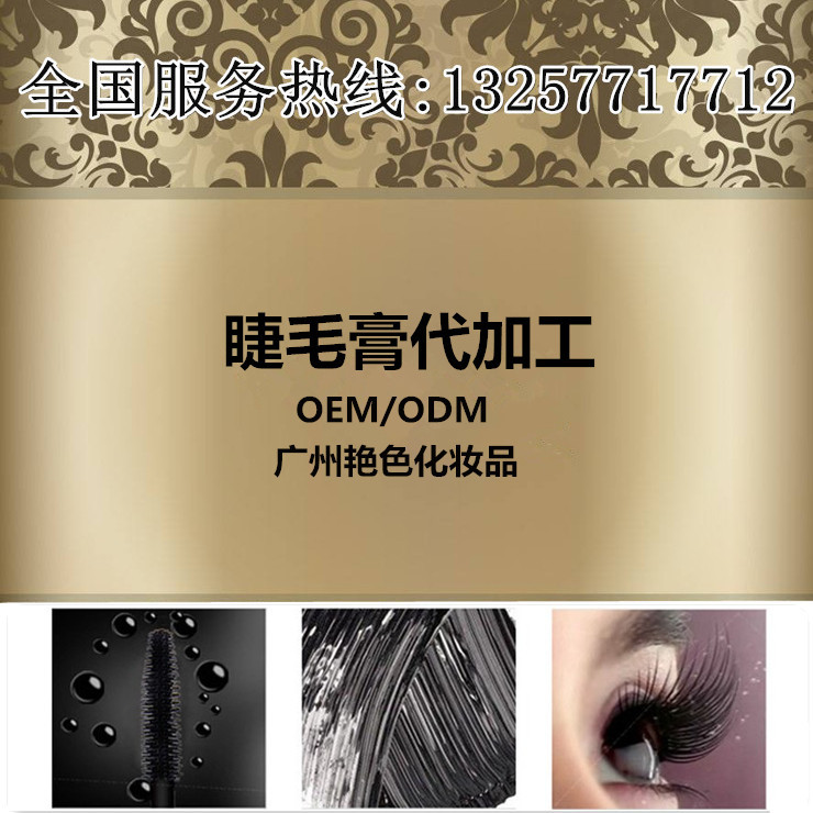 睫毛膏代加工