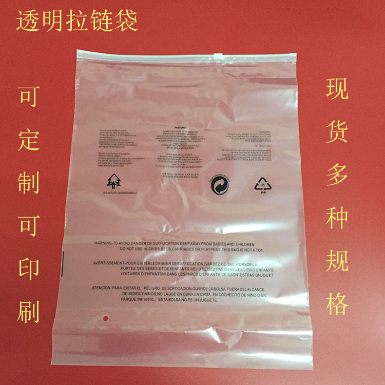 现货服装拉链袋包装袋收纳自封袋透明拉链袋 警示语袋 厂家直销