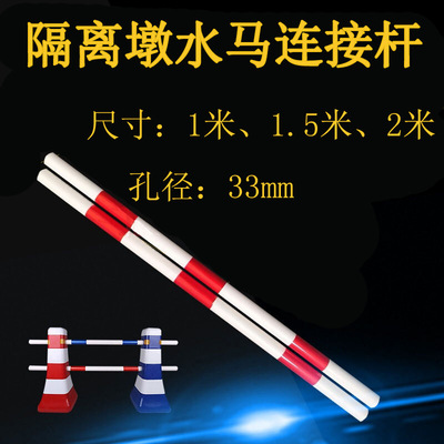 厂家现货水马连接杆1米1.5米 红白隔离墩连接杆2米配件 pvc连接杆