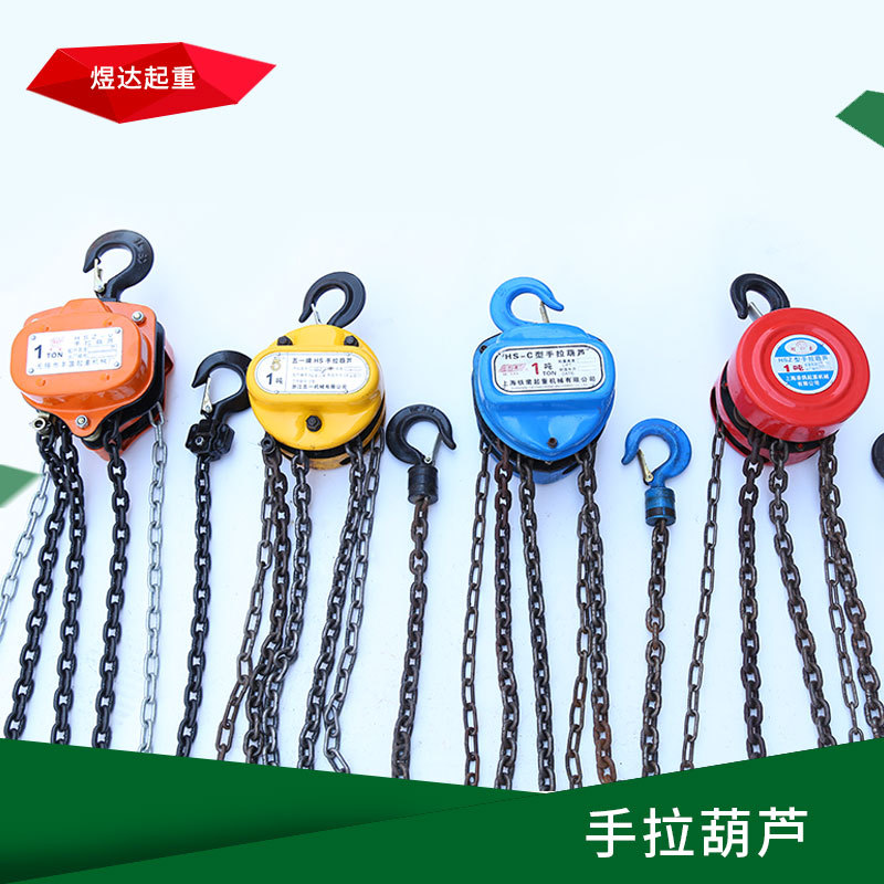 手拉葫芦起重倒链1T—10T起吊工具厂家批发3米6米手动葫芦