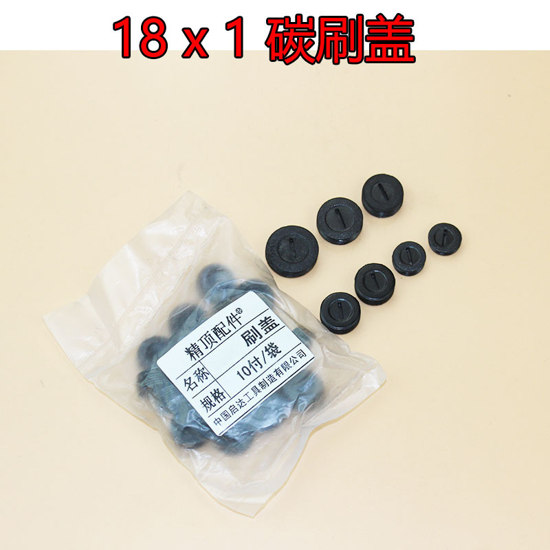角磨机 电锤 电镐 手电钻 切割机刷盖18X1碳刷盖(153/43