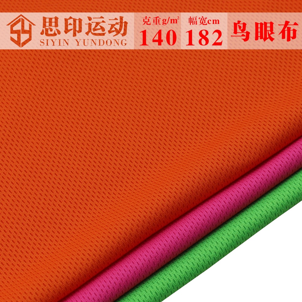 新品现货全涤鸟眼网布 180g蜂窝网布运动裤棒球服针织面料 批发