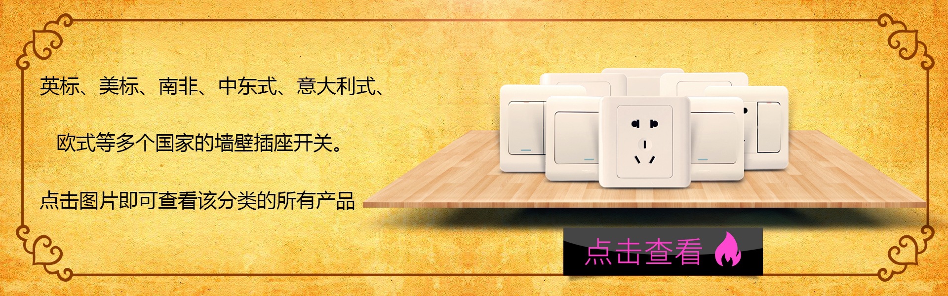 墙壁插座开关关联营销_副本