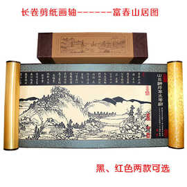 厂家供应蔚县剪纸大画轴【富春山居图】出国送礼收藏礼赠手工纸艺