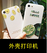 手机壳UV平板打印机
