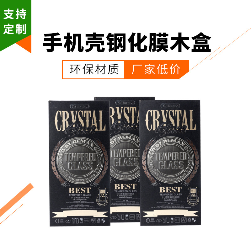 定制各类手机壳钢化膜木盒 钢化膜包装 苹果三星数码产品包装盒