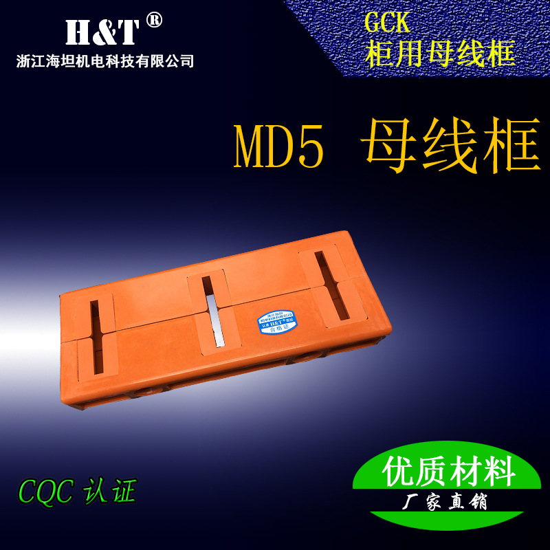 海坦MD5母线夹框低压成套配件 CQC认证配电箱配电柜厂家直销批发