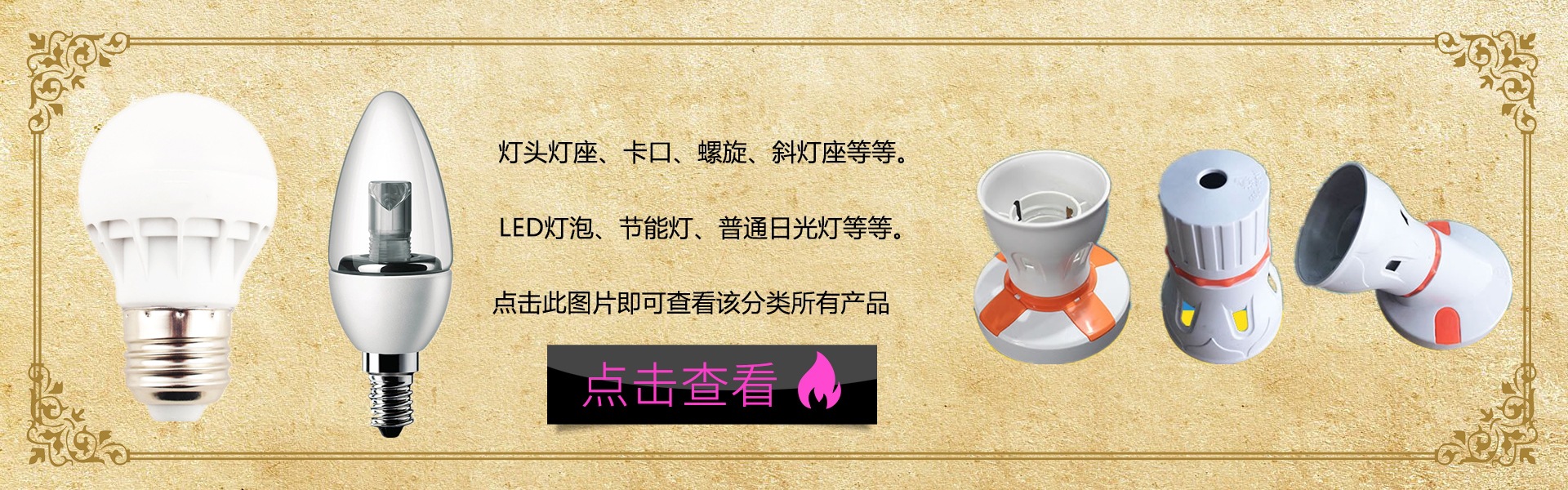 灯头灯座关联营销