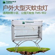 汤玛斯户外灭蚊灯灭虫灯 室外驱蚊灯灭蚊器灭蝇灯驱蚊器TMS-902