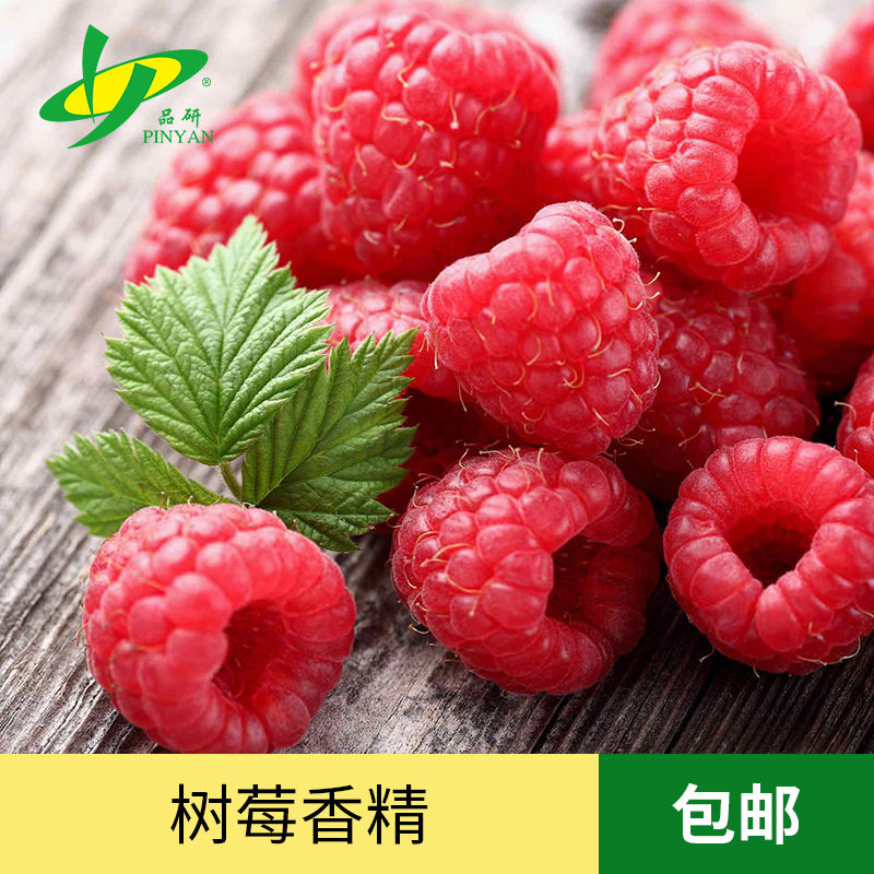 品研甜润树莓水果香精批发食品烟用雾化油专用源头厂家食品级原料