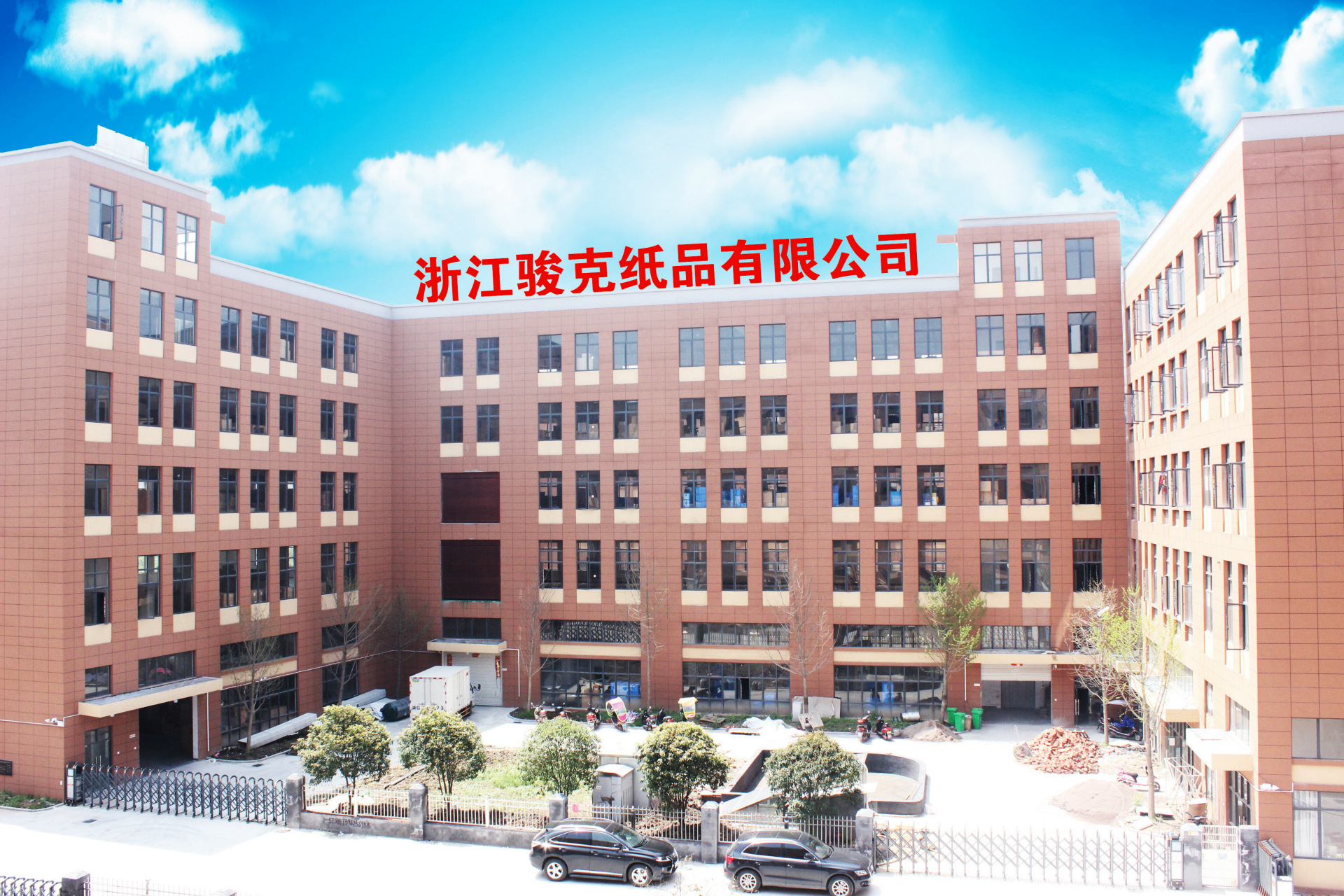 AAAAA 浙江骏克纸品有限公司