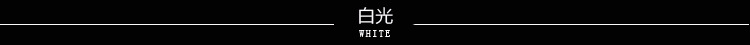 白光