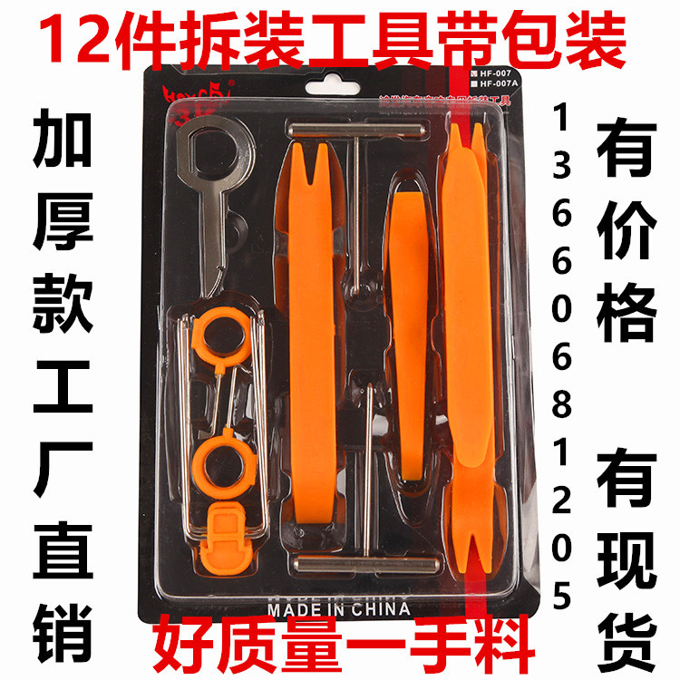 加厚款 汽车音响拆装工具12件套 改装专用音响拆卸工具隔音工具