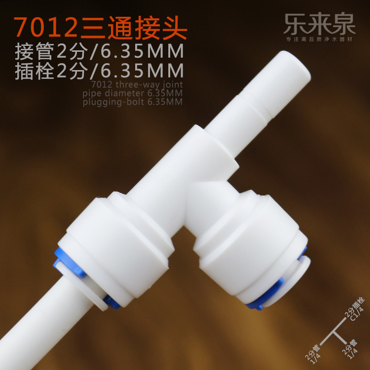 批发进货  K7012旁插三通 二分净水器接头 三通插栓接头