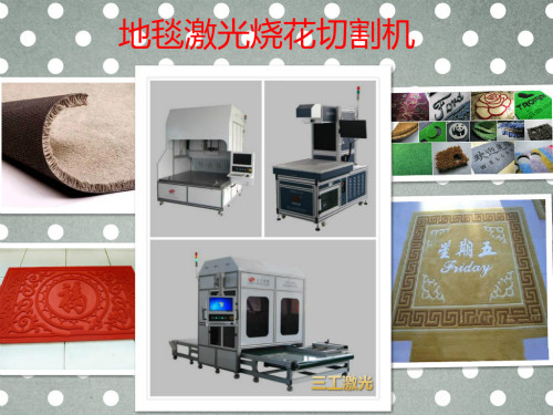全自动地毯激光烫花切割机器  100W高速电梯毯激光烧花机