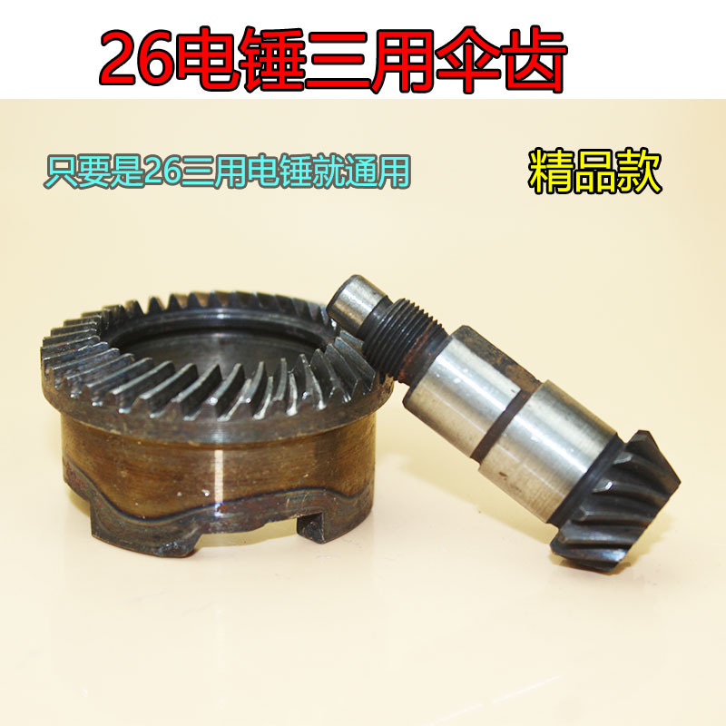 26电锤三用缸套齿 电锤齿轮 26三功能电锤伞齿 电锤配件00019