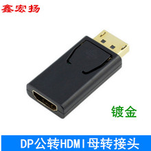 DP公转HDMI母转接头DP diplayport to HDMI高清转换器镀金转换头