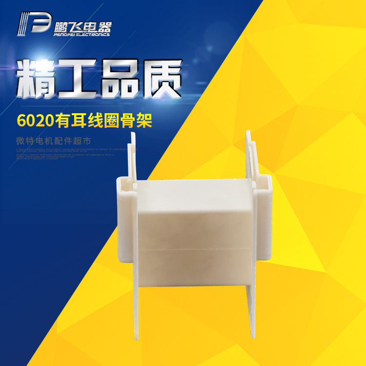 加工定制鹏飞电器 60线圈变压器骨架 电感骨架 线圈胶芯骨架