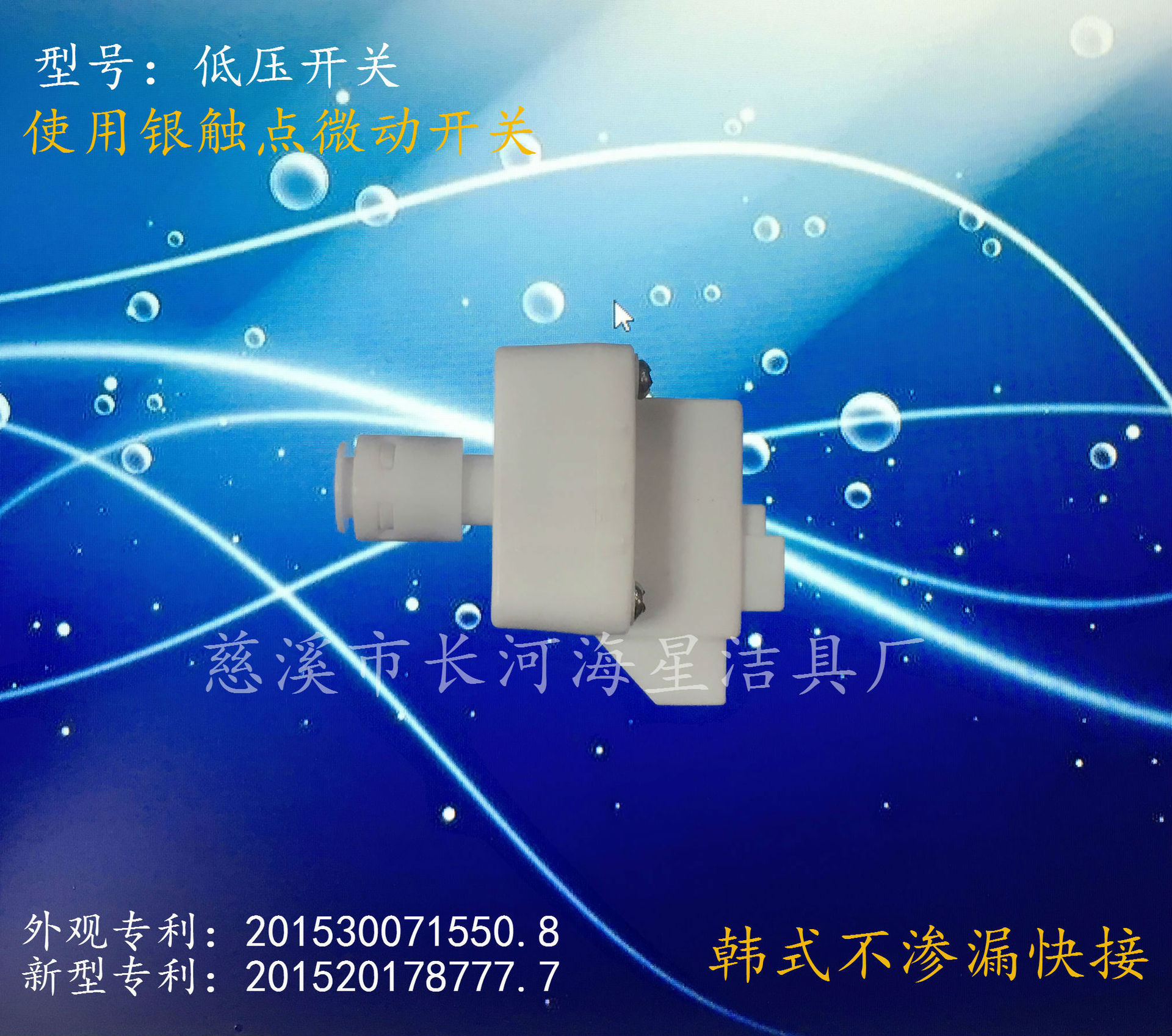 海星新型高端净水器配件快速接头2分低压开关银触点微动开关