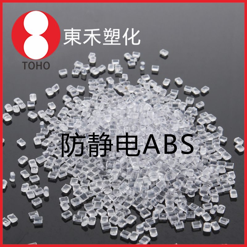 本色长效防静电ABS塑料 可电动工具零部件专用料导电塑料
