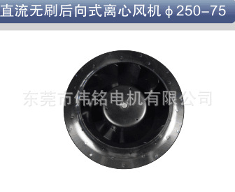 后倾式离心鼓风机250-75 汽车空调离心风机 直流通风机蒸发风机