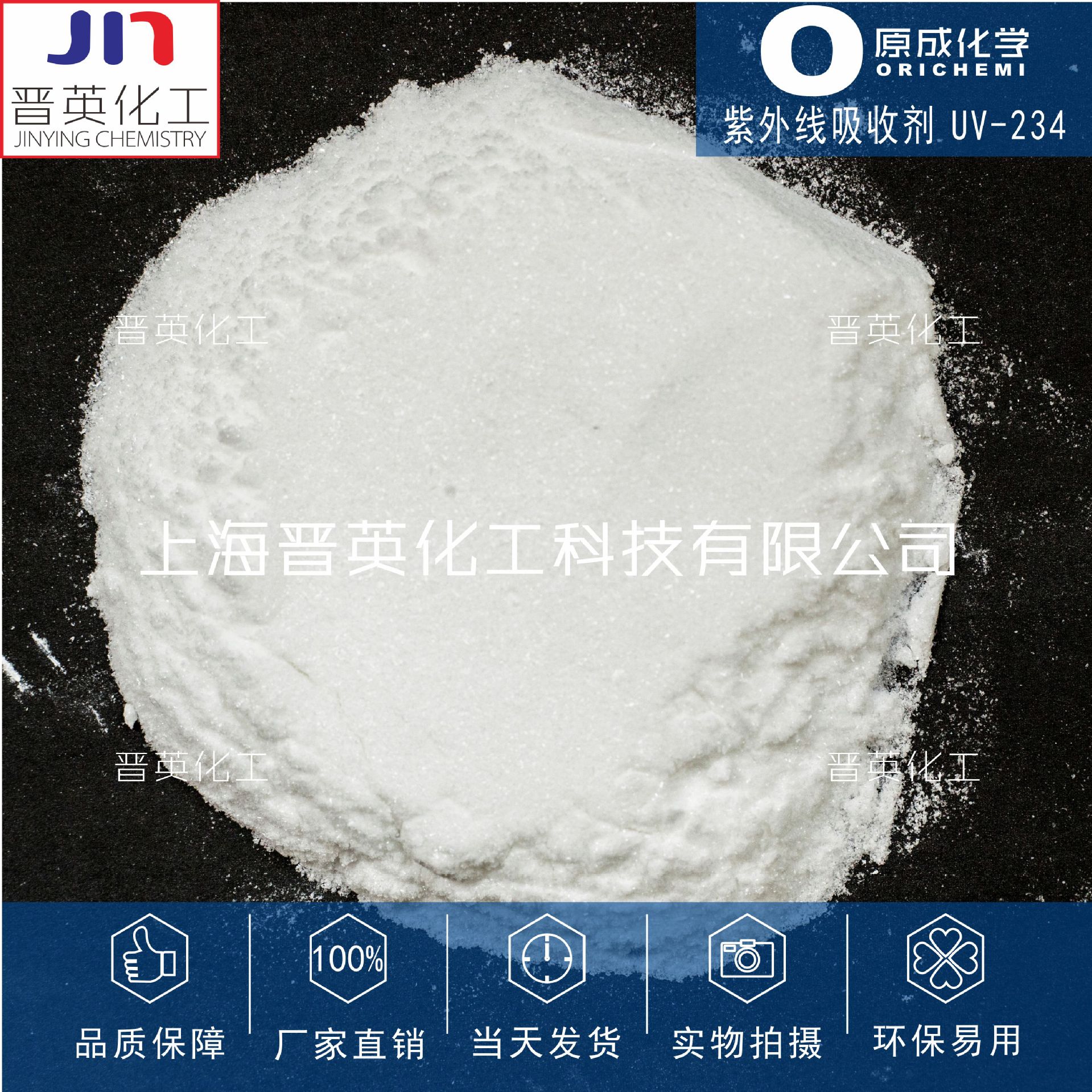 原成化学紫外线吸收剂UV-234  防UV 供货稳定 质量稳定
