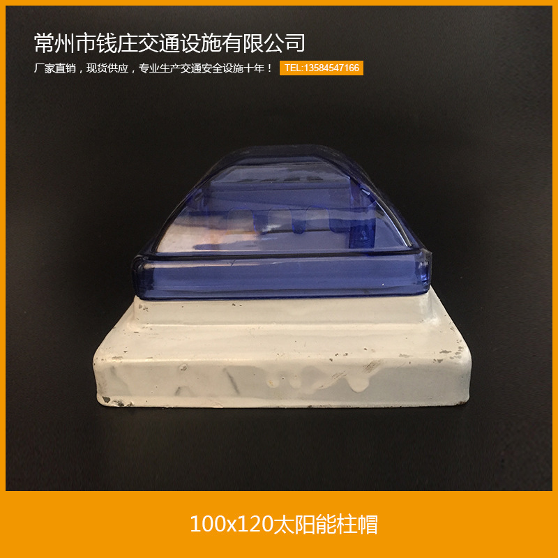 厂家直销100x120太阳能交通护栏立柱 卡车汽车警示黄闪LED柱帽灯