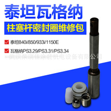 泰坦840i 850維修包柱塞桿密封圈與瓦格納3.29/3.31/3.34通配