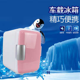4升迷你小冰箱 车载冰箱车用寝室宿舍 电子冷暖箱化妆品冷藏