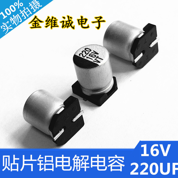 原装正品贴片电解16v220UF体积8x6.5mm 贴片铝电解电容生产厂家