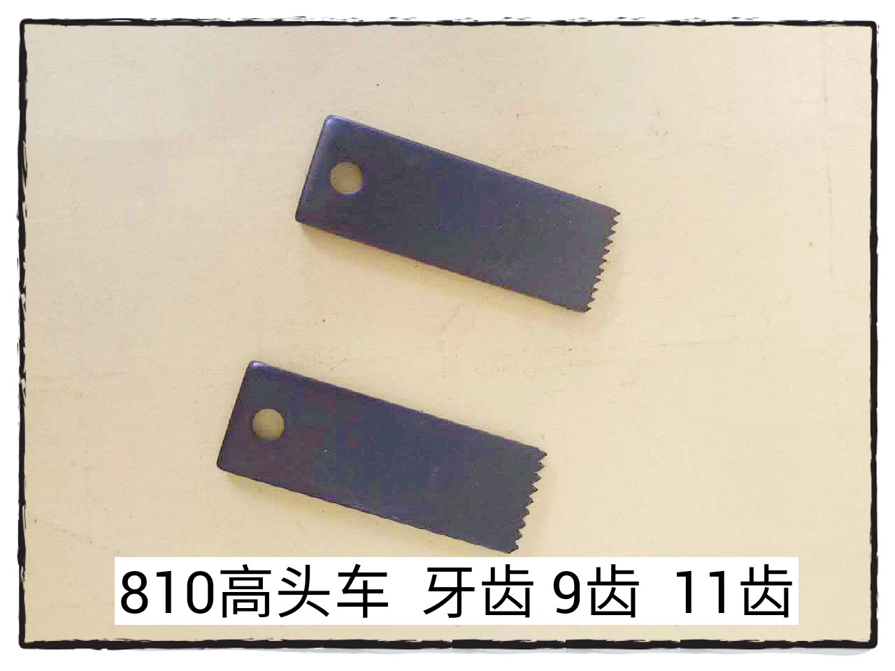 工业缝纫机配件810高头车黑色牙齿 高头车810粗细牙齿 高头车配件