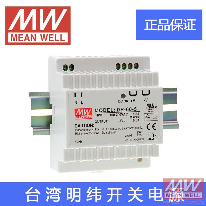 正品原装台湾明纬开关电源DR-60-5小体积阶梯导轨型环保CE认证