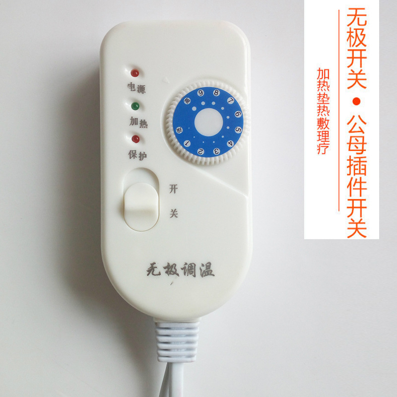 无极九档调温开关理疗热敷盐包温控开关电热毯开关过热保护温控器|ms