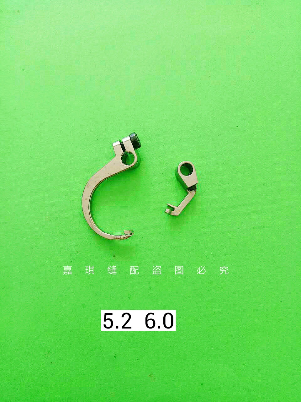 四针六线拼缝机配件大和星锐压脚勾针 下饰线钩针68123Y68124弯针