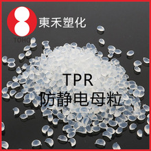 本色長效性TPR防靜電母料 阻值穩定可 廠家直銷導電塑料