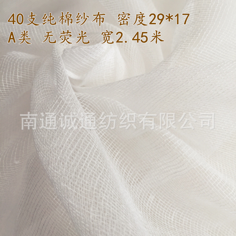 純棉紗布料 脫脂紗布 40支 密度27*19 寬2.35米 A類 無熒光