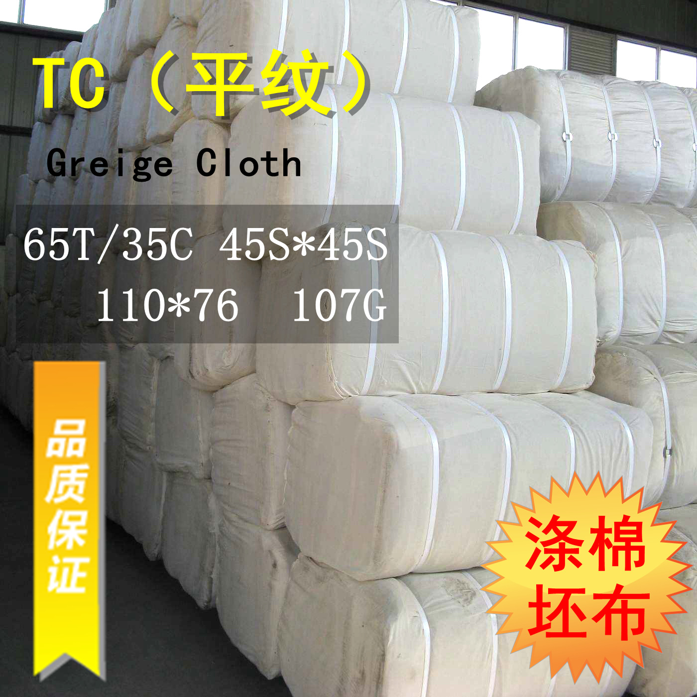 厂家现货供应涤棉平纹坯布45*45 110*76服装面料 TC口袋布 107g