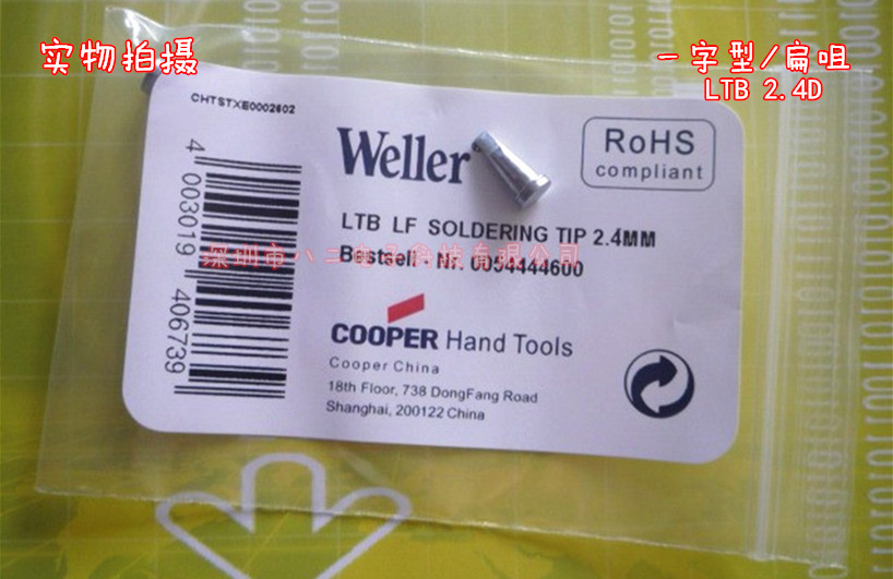 威乐烙铁头LTB LF 2.4MM 烙铁嘴 扁型威乐烙铁头 weller烙铁头