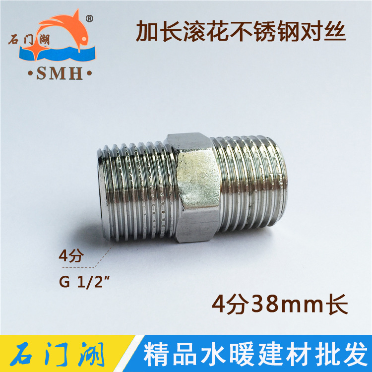 工厂直销 4分不锈钢对丝 38mm加长1/2双外丝螺纹滚花不锈钢接头