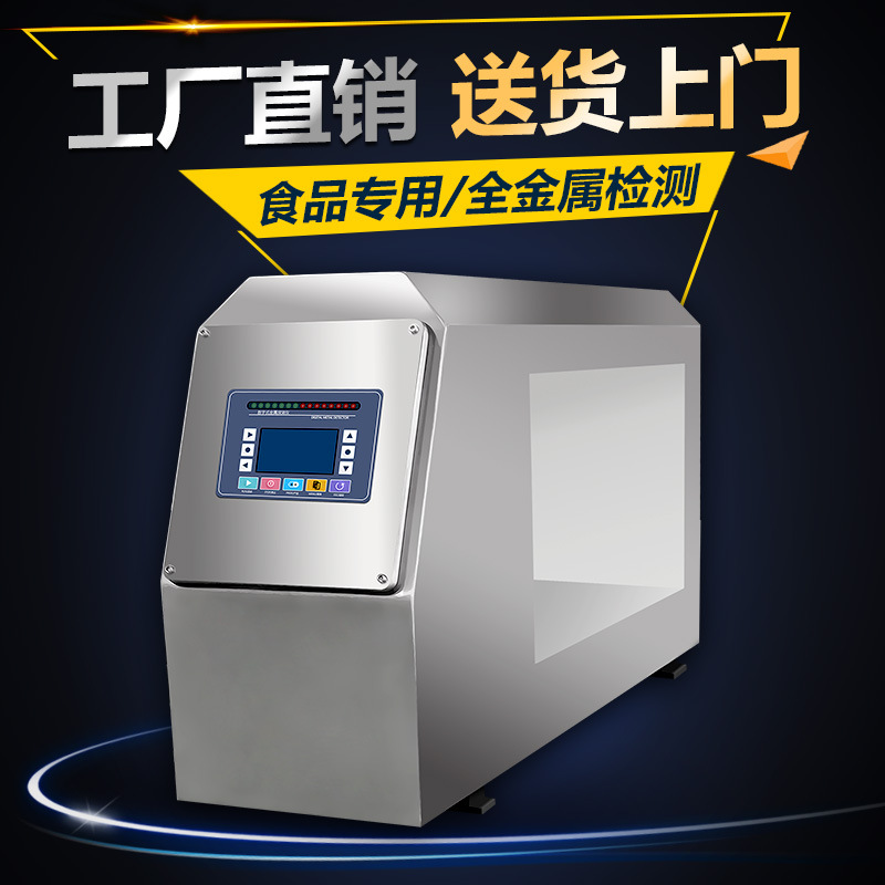 食品金属检测仪金探食品安全检测仪高灵敏度金属检测机检测头