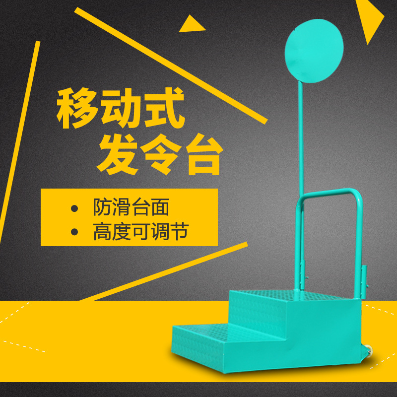 通奥带轮可移动发令烟屏田径发令台烟屏生产厂家裁判用品防滑板面|ru