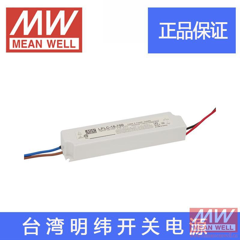 原装正品台湾明纬恒流开关电源 LPLC-18-700 6~25V 17.5W 700MA